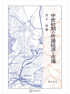 cover image of 中世初期の所領経済と市場